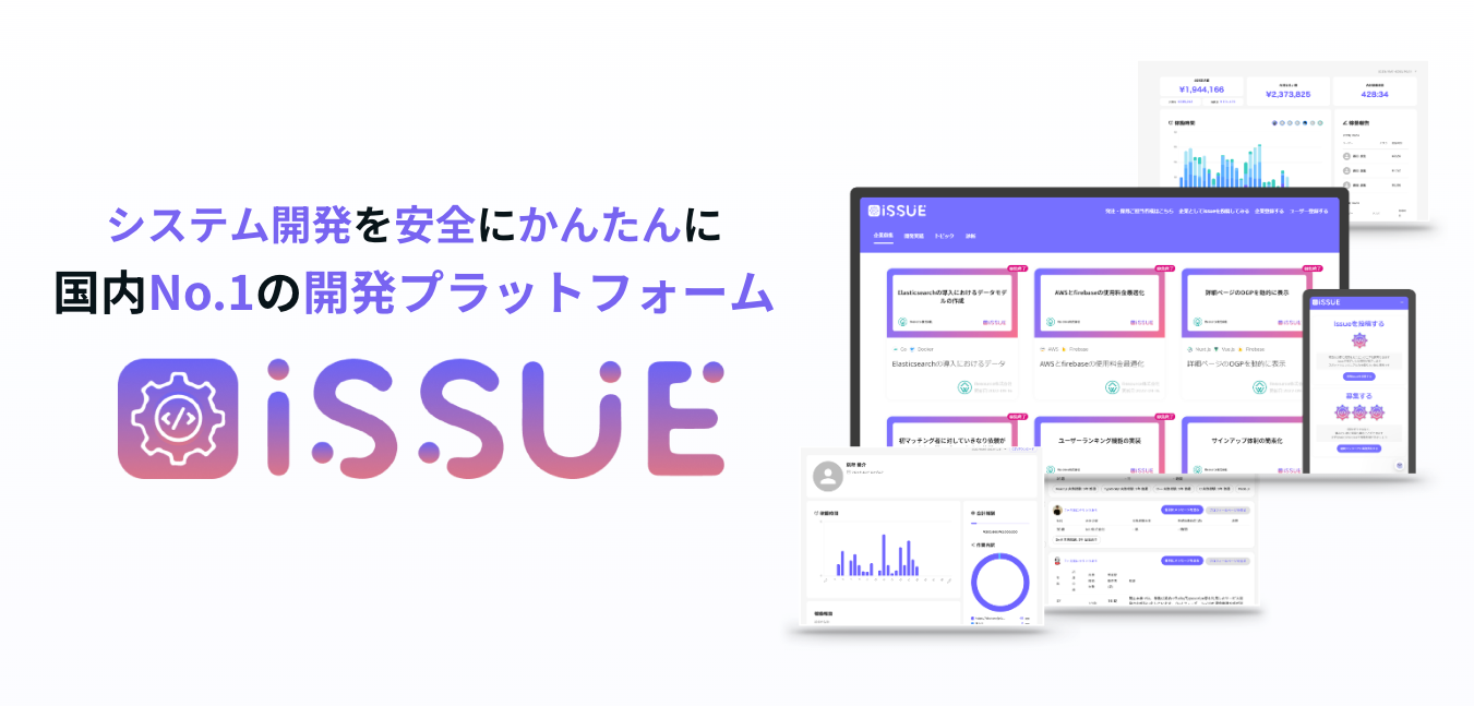 Resource株式会社の開発プラットフォーム「ISSUE」、無制限にエンジニアとマッチングできるサブスクリプショ...