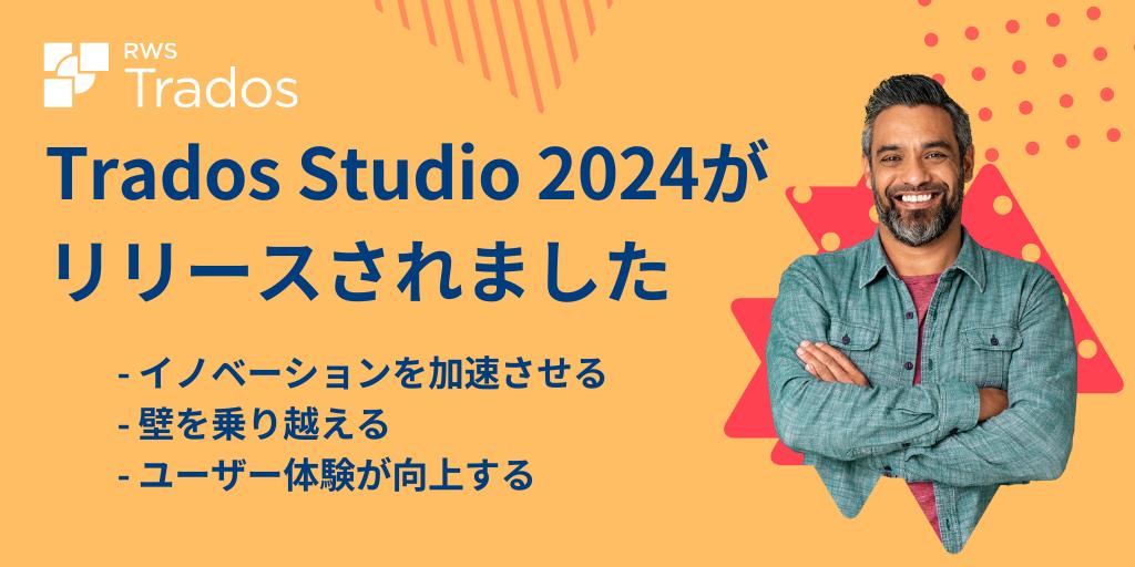 RWSグループ、業界標準の翻訳支援ソフトウェアの最新バージョン『Trados Studio 2024』をリリース