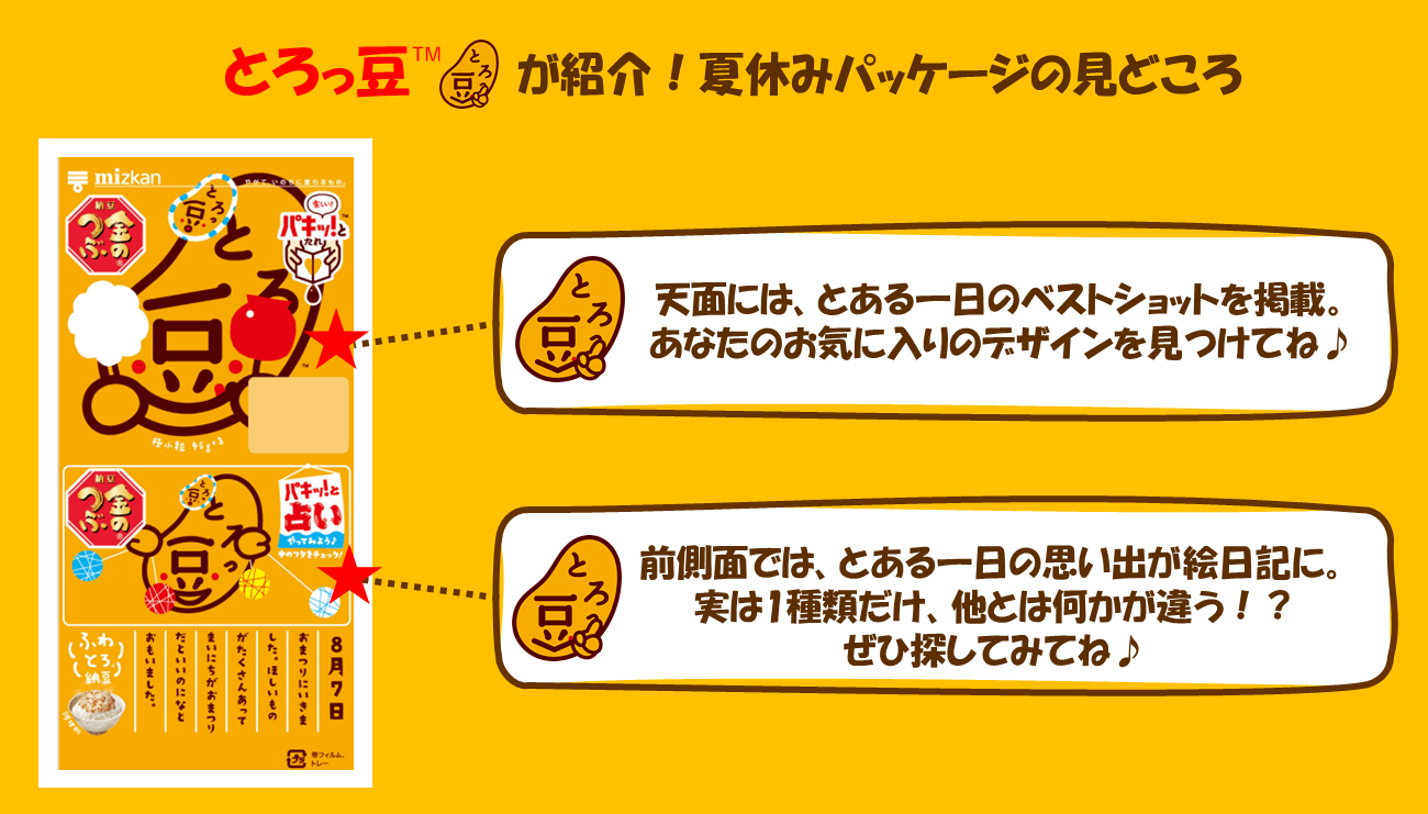 「とろっ豆™」のパッケージで選ぶ楽しさ満載！期待の最新作は「夏休み」！夏休みを思い切り楽しむ「とろっ豆...