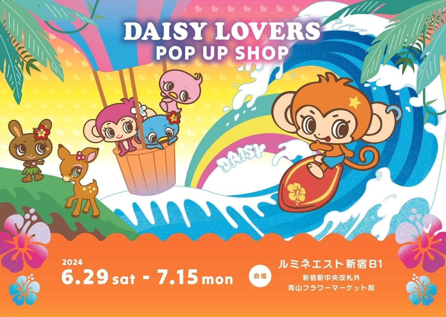 2000年代に人気を呼んだ「DAISY LOVERS（デイジーラヴァーズ）」のPOP UP SHOPが、ルミネエスト新宿店にて6月...