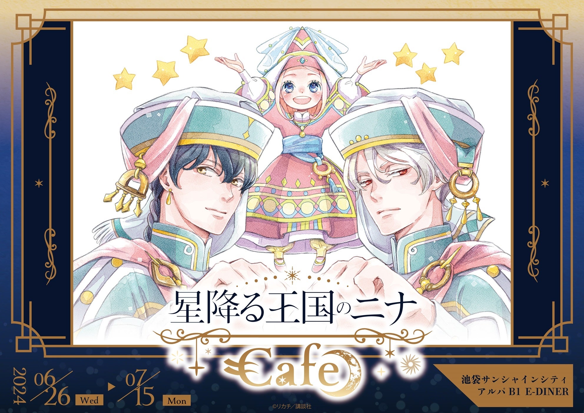 「星降る王国のニナ」Cafe in E-DINER が開催決定！「イーアニ－EDITH ANIME SHOP－」ではグッズの販売も！