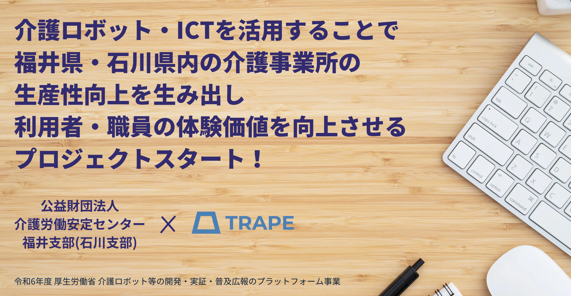 介護ロボット・ICTを活用することで福井県・石川県内の介護事業所の生産性向上を生み出し、利用者・職員の体...