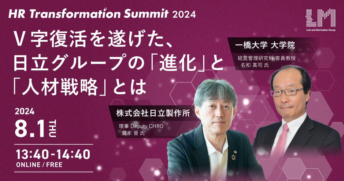 リンクアンドモチベーションが人事向けオンラインイベント「HR Transformation Summit 2024」を開催