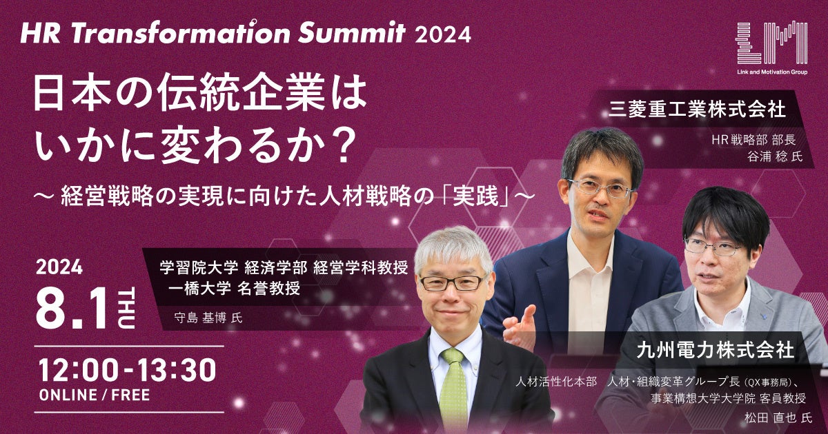 リンクアンドモチベーションが人事向けオンラインイベント「HR Transformation Summit 2024」を開催
