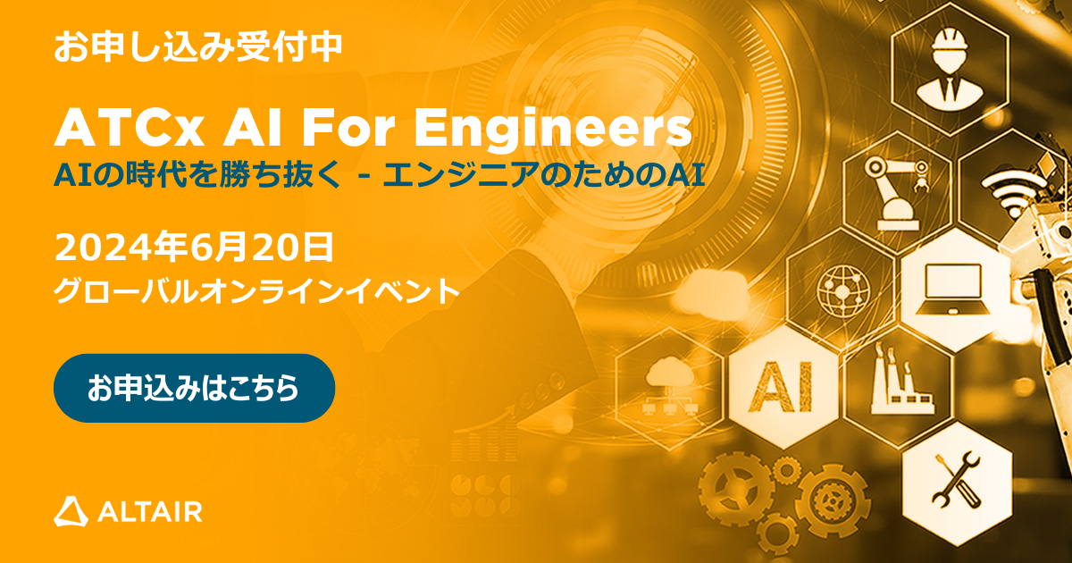 アルテア、グローバルオンラインイベント「ATCx AI for Engineers 2024」を開催