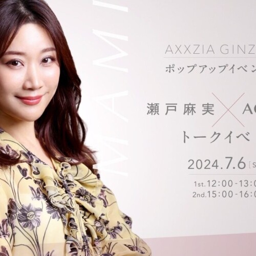 「AXXZIA GINZA SIX POP UP ショップ」に瀬戸麻実さんトークショー登壇決定！