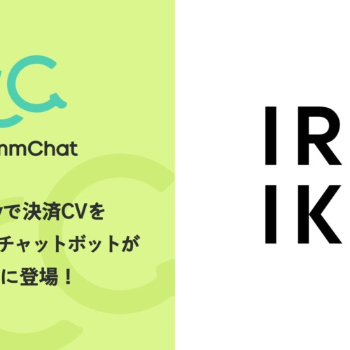 決済CVを向上させるチャットボット「CommChat」、三省製薬株式会社が提供する「IROIKU」にて採用