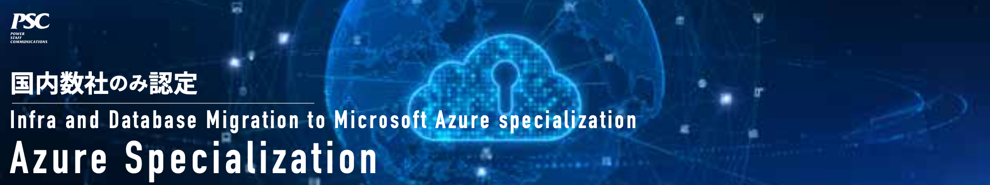 【最上位認定】Azure Specialization にて 「Infra and Database Migration to Microsoft Azure specializati...