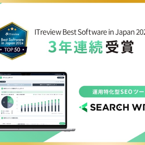 【3年連続】SEOツール「SEARCH WRITE」が「ITreview Best Software in Japan 2024」を受賞