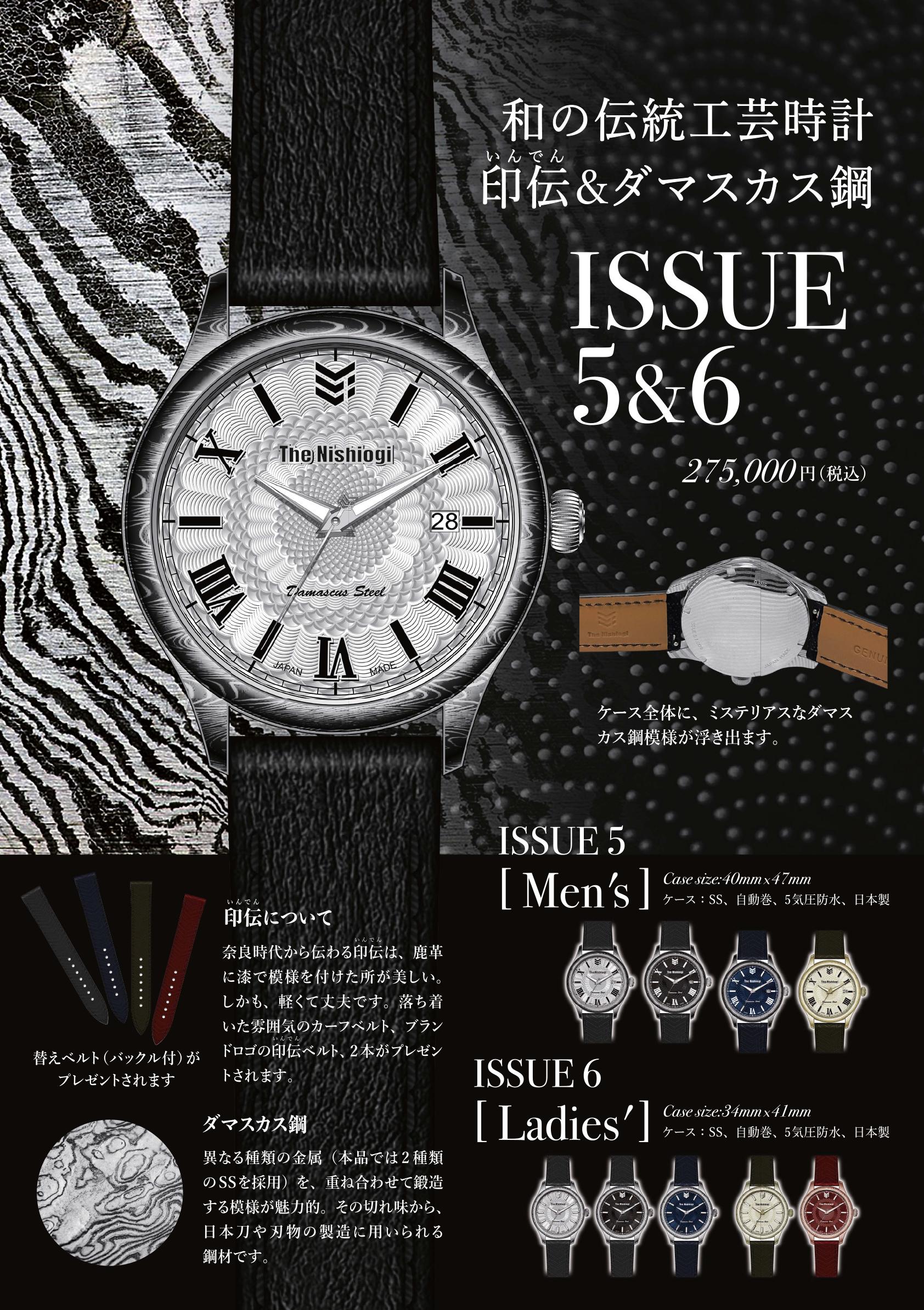 西荻窪発の新たな日本製・腕時計ブランド「The Nishiogi」から、印伝とダマスカス鋼を用いたISSUE 5＆6がデビ...