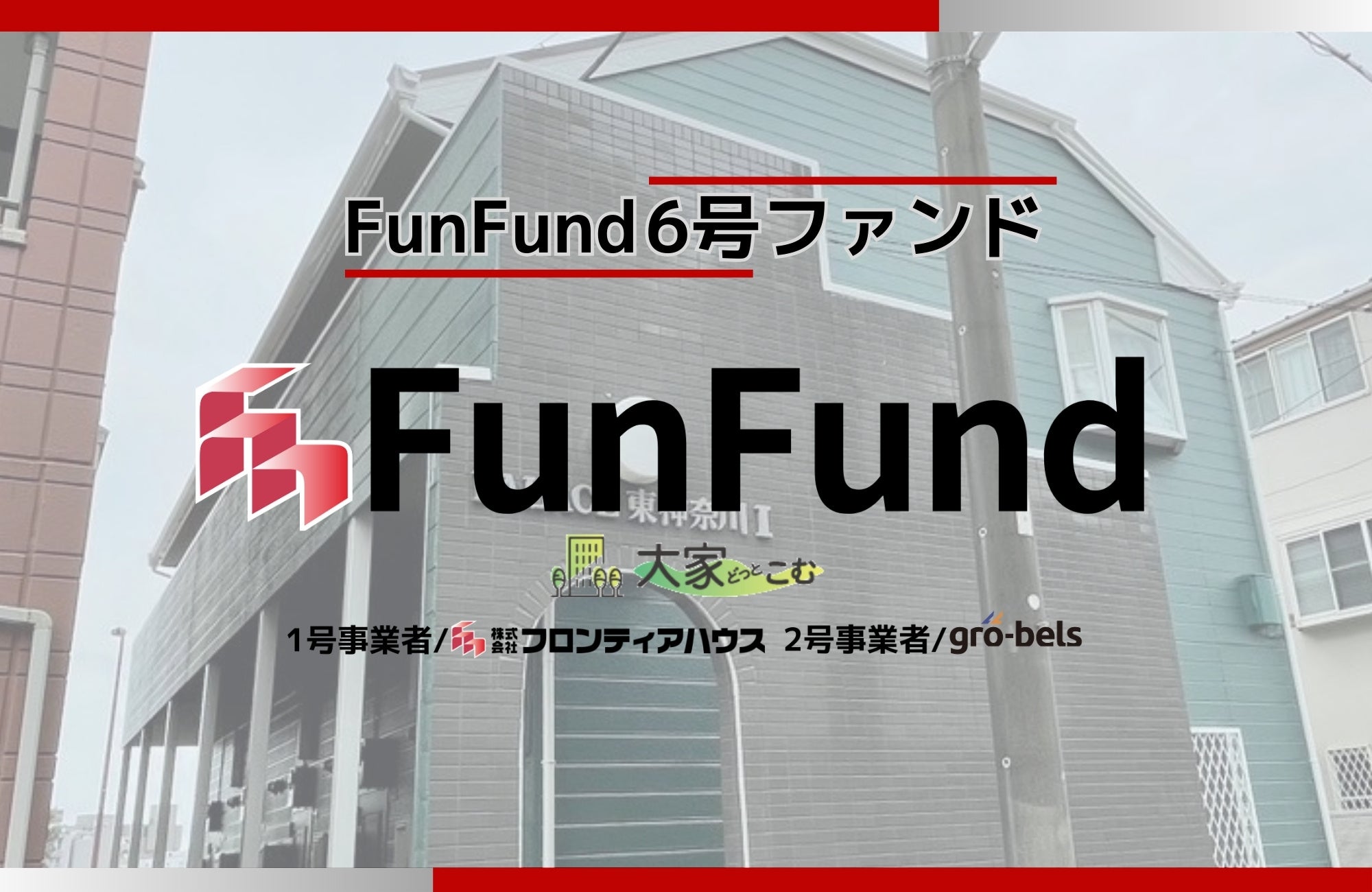 不動産クラウドファンディング「FunFund」6号ファンド達成率458％で申込受付を終了