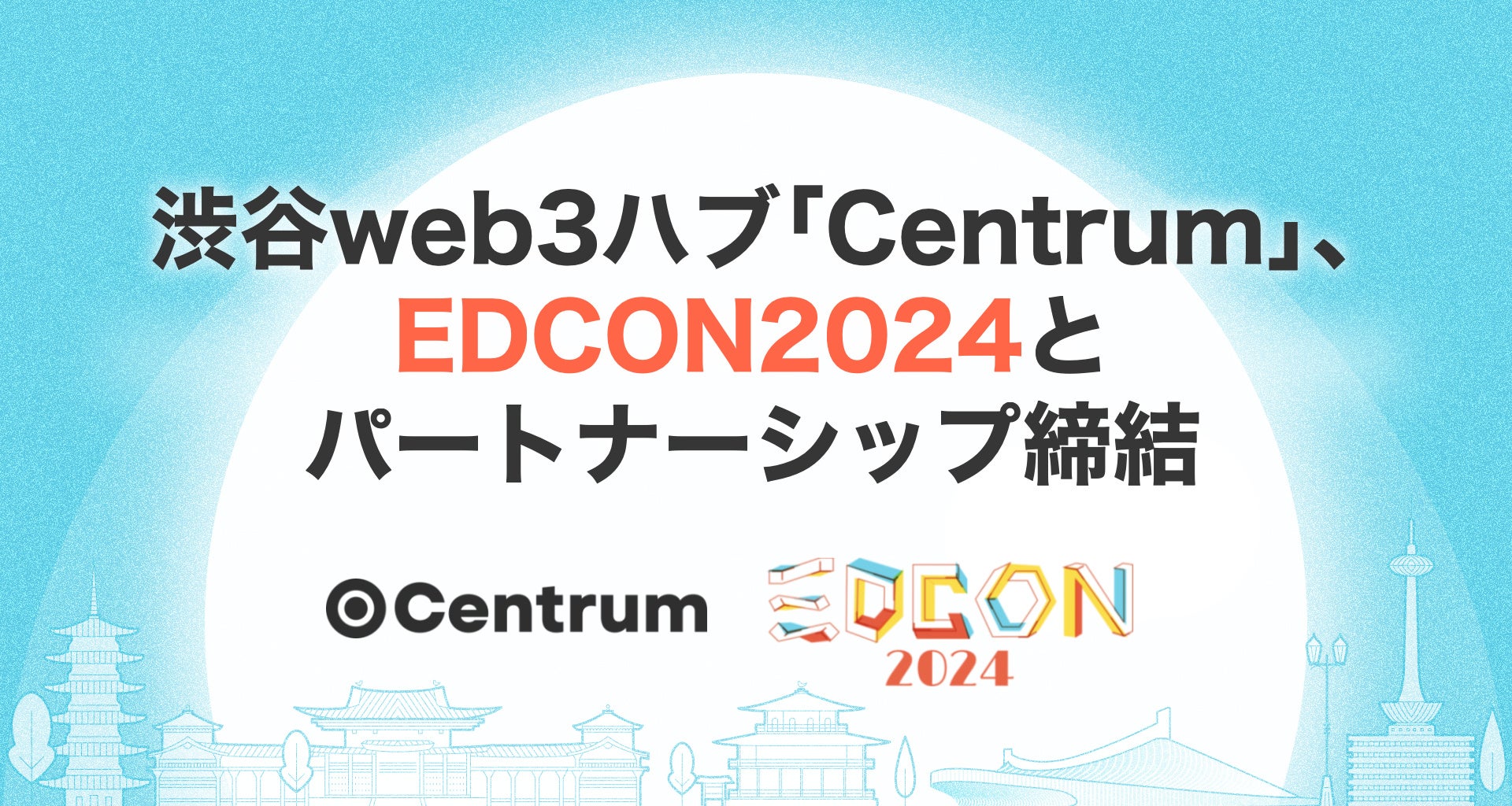 渋谷web3ハブ「Centrum」、世界最大規模のイーサリアムコミュニティ開発者カンファレンス「EDCON2024」とパー...