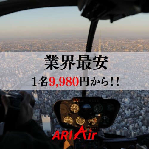 ARIAirが新プランを発表！1人9,980円から東京ヘリ遊覧が可能に。