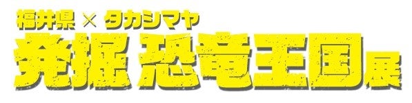 【新宿高島屋】「福井県×タカシマヤ　発掘 恐竜王国展」を７月17日(水）から７月29日（月）まで開催！