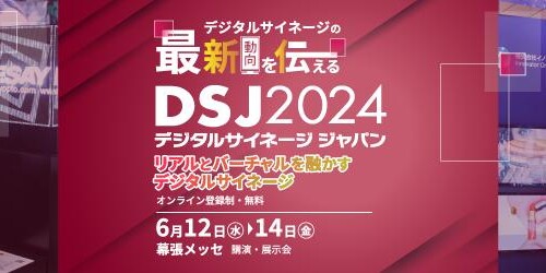 「デジタルサイネージジャパン 2024」登壇決定！