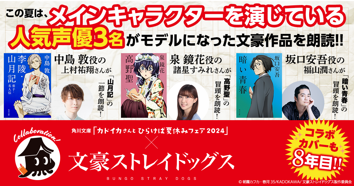 【朗読アリ】アニメ「文豪ストレイドッグス」×角川文庫「カドイカさんとひらけば夏休みフェア2024」特別企画...