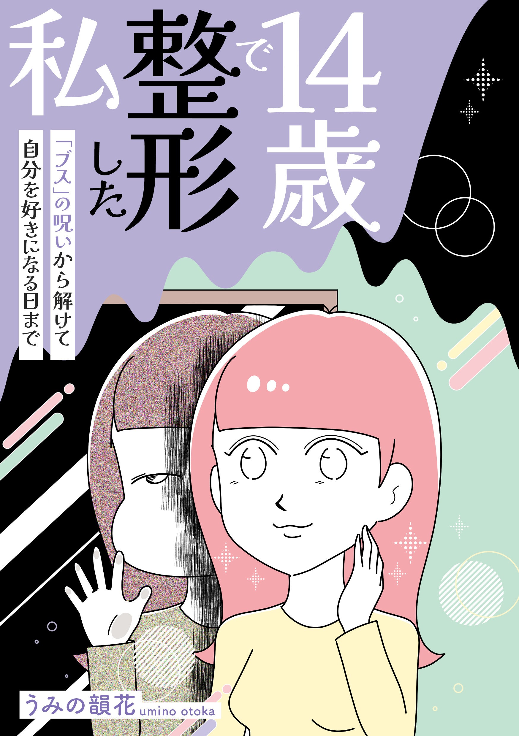 【新刊】「ブス」と言われたことがきっかけで整形の沼にはまり込んでいく…「14歳で整形した私　「ブス」の呪...