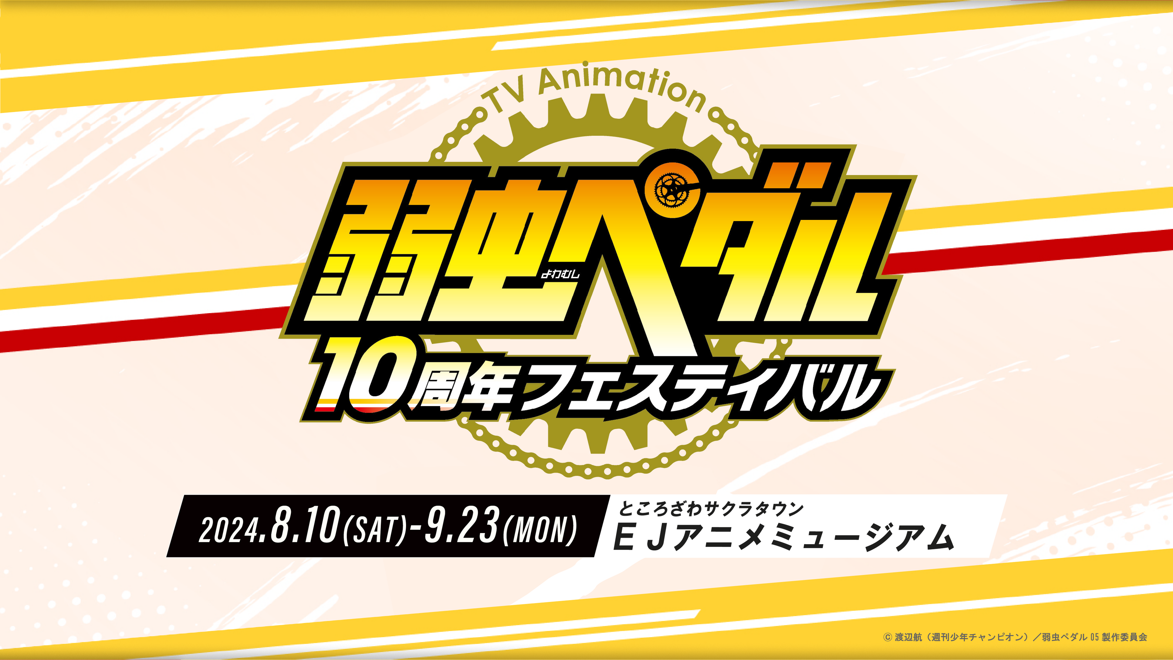TVアニメ「弱虫ペダル」10周年フェスティバル　ティザービジュアル第二弾公開！