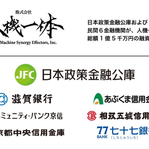 スタートアップ支援を強化する日本政策金融公庫および民間６金融機関が、 滋賀県唯一の「J-Startup KANSAI」...