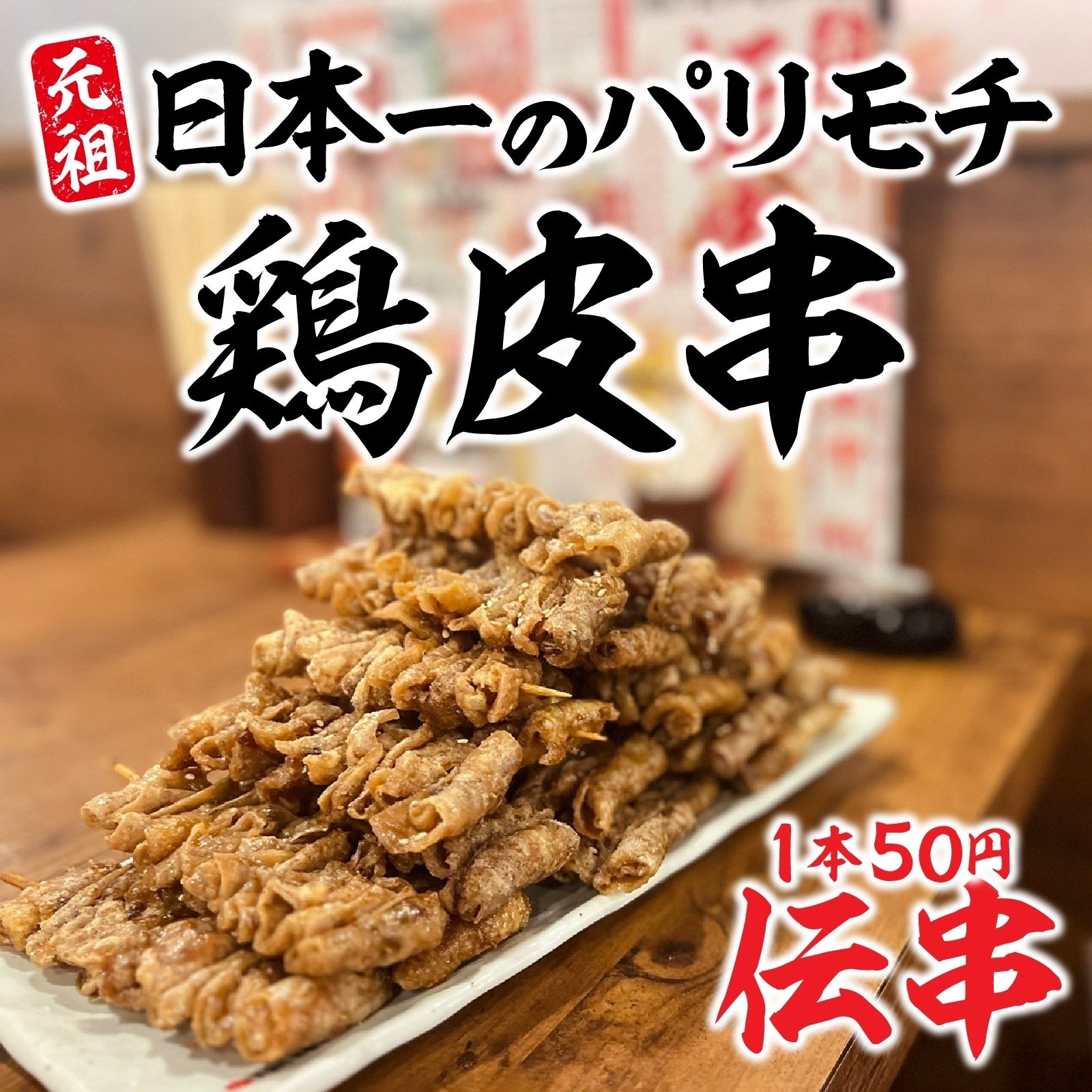 【ついに】人気沸騰！伝説の串「伝串」在庫完売の危機から復活！本数制限なしでご注文いただけます！