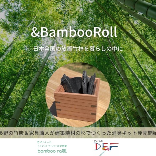 放置竹林を暮らしの中に。日本全国の放置竹林コラボプロジェクト「&BambooRoll」にてアトリエデフと共同プロ...