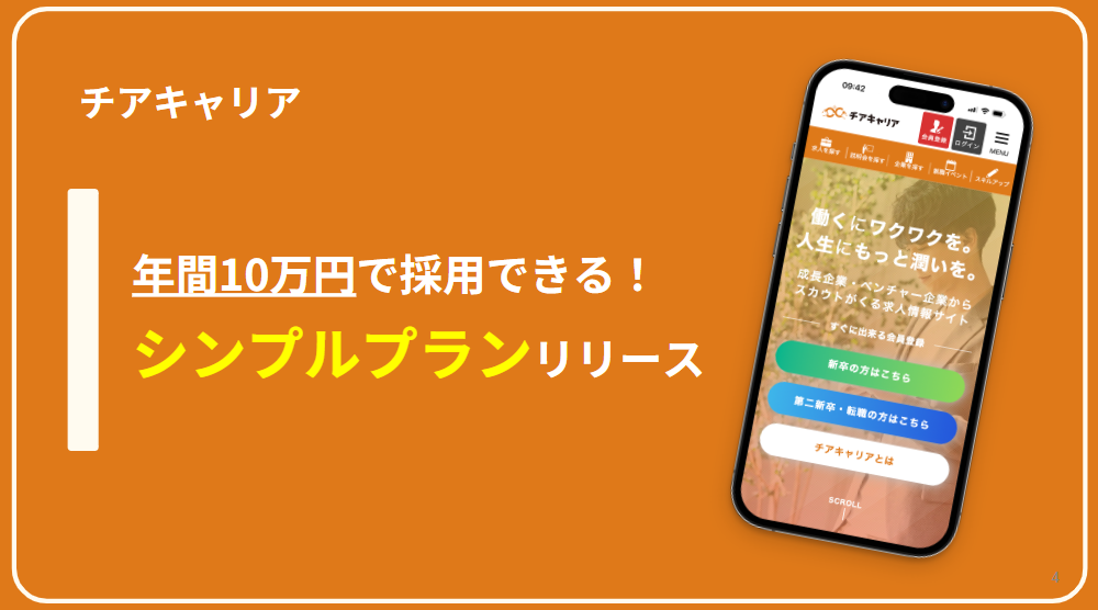 【チアキャリア】年間10万円で媒体掲載できる新プランリリースのお知らせ