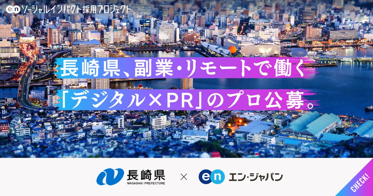長崎県、エン・ジャパンで副業・リモート可のデジタル人材を公募！