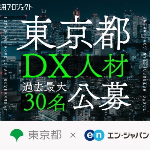東京都、エン・ジャパンでDX人材30名を公募