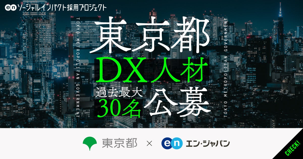 東京都、エン・ジャパンでDX人材30名を公募