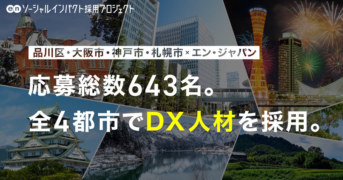 エン・ジャパンを通し、全4都市でDX人材の採用が決定！