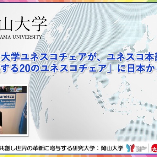 【岡山大学】岡山大学ユネスコチェアが、ユネスコ本部の「世界を代表する20のユネスコチェア」に日本から唯一...