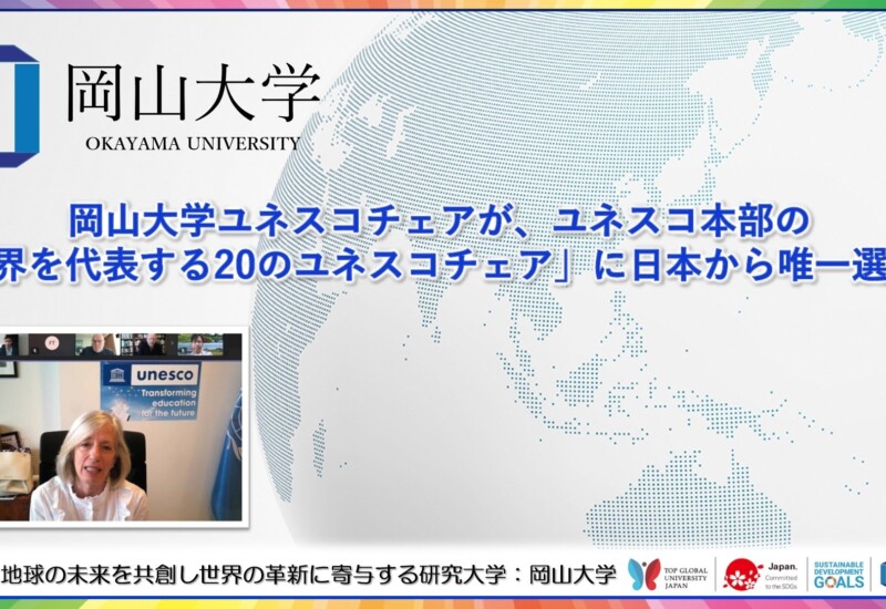 【岡山大学】岡山大学ユネスコチェアが、ユネスコ本部の「世界を代表する20のユネスコチェア」に日本から唯一...