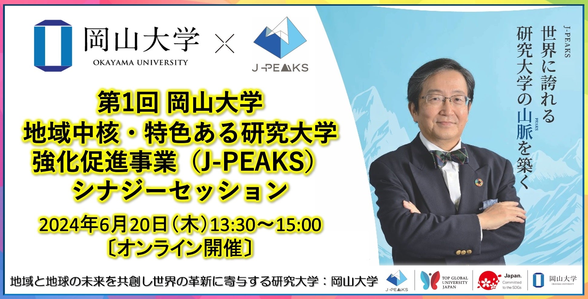 【岡山大学】第1回 岡山大学 地域中核・特色ある研究大学強化促進事業（J-PEAKS）シナジーセッション〔6/20,...