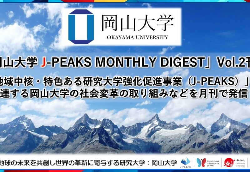 「岡山大学 J-PEAKS MONTHLY DIGEST」Vol.2刊行 ～「地域中核・特色ある研究大学強化促進事業（J-PEAKS）」に...