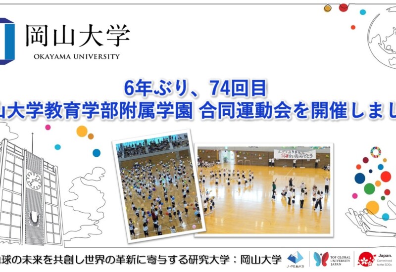【岡山大学】6年ぶり、74回目「令和6年度岡山大学教育学部附属学園 合同運動会」を開催しました