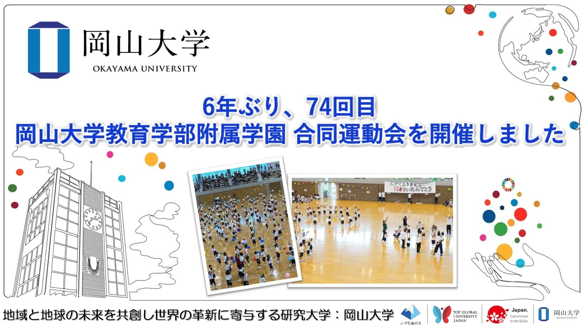 【岡山大学】6年ぶり、74回目「令和6年度岡山大学教育学部附属学園 合同運動会」を開催しました