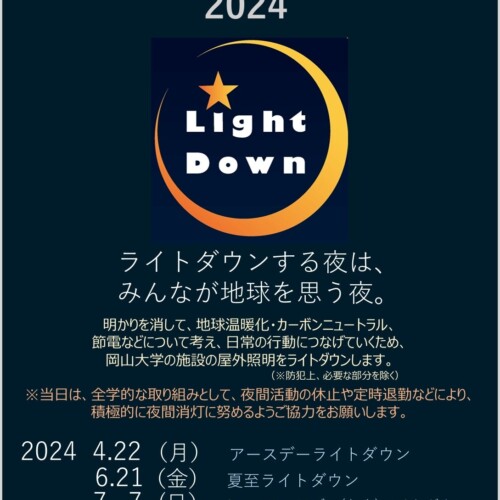 【岡山大学】ライトダウン イン 岡大2024