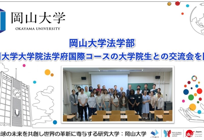【岡山大学】岡山大学法学部と九州大学大学院法学府国際コースの大学院生交流会を開催しました
