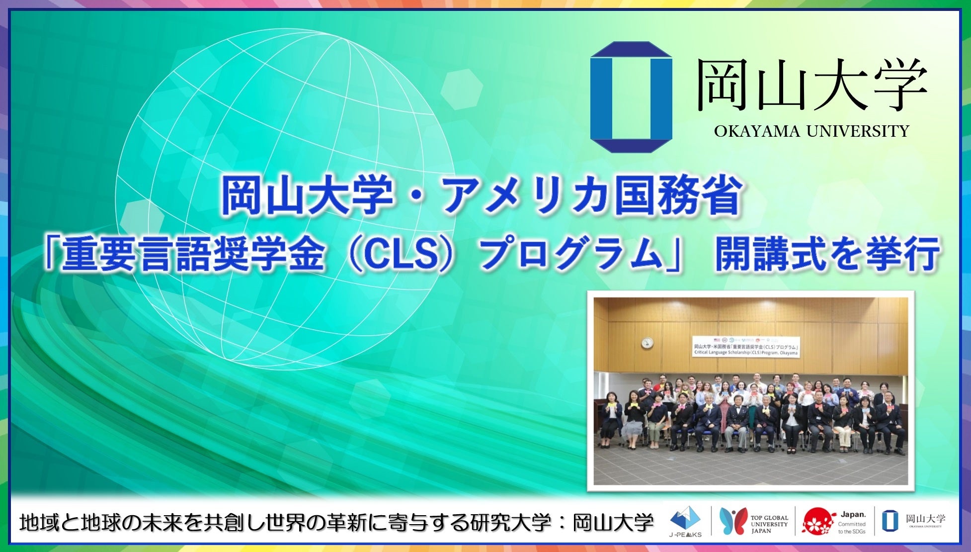【岡山大学】岡山大学・アメリカ国務省「重要言語奨学金（CLS）プログラム」 開講式を挙行しました