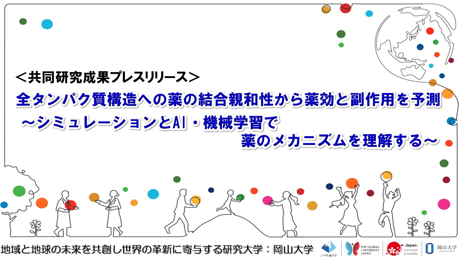 全タンパク質構造への薬の結合親和性から薬効と副作用を予測〜シミュレーションとAI・機械学習で薬のメカニズ...