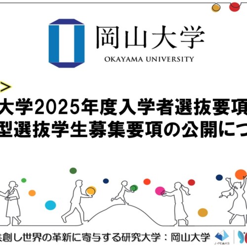 【岡山大学】岡山大学2025年度入学者選抜要項及び総合型選抜学生募集要項の公開について