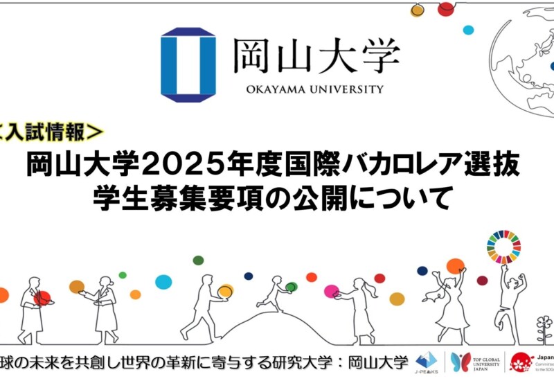 【岡山大学】岡山大学2025年度国際バカロレア選抜学生募集要項の公開について