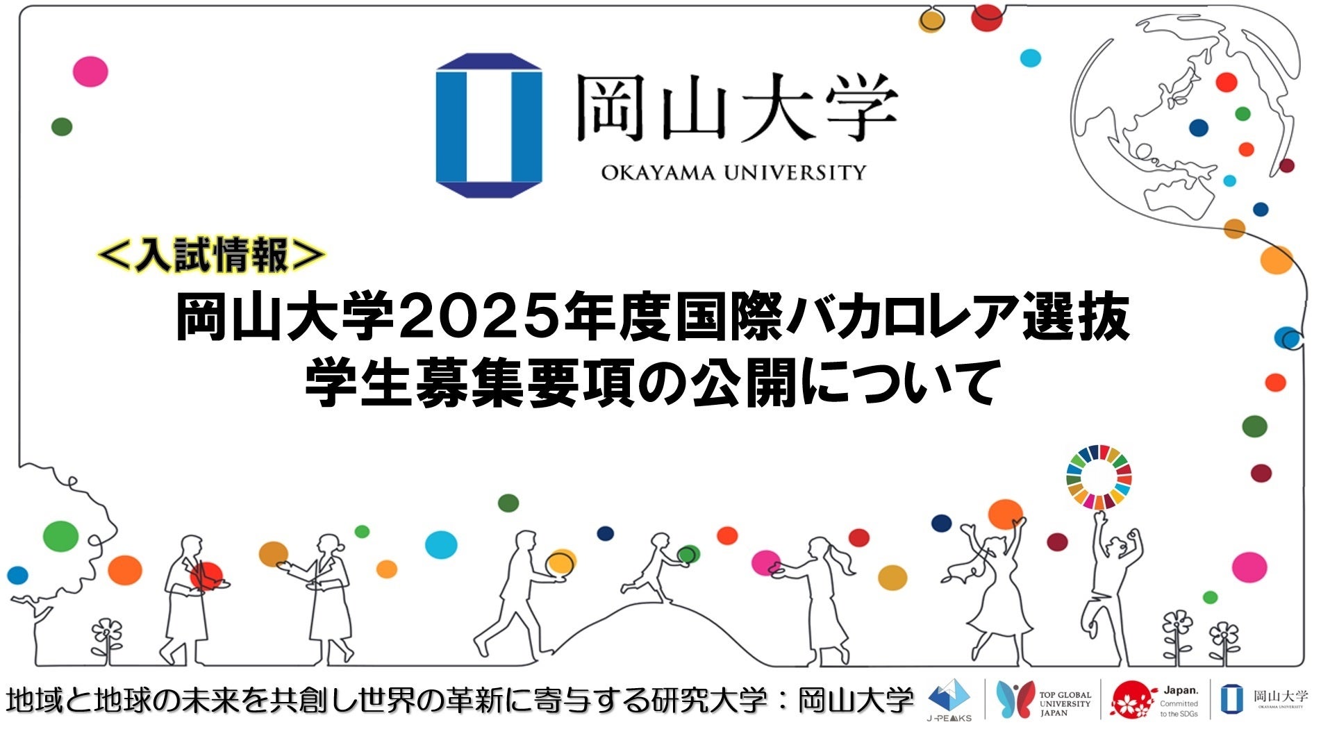 【岡山大学】岡山大学2025年度国際バカロレア選抜学生募集要項の公開について