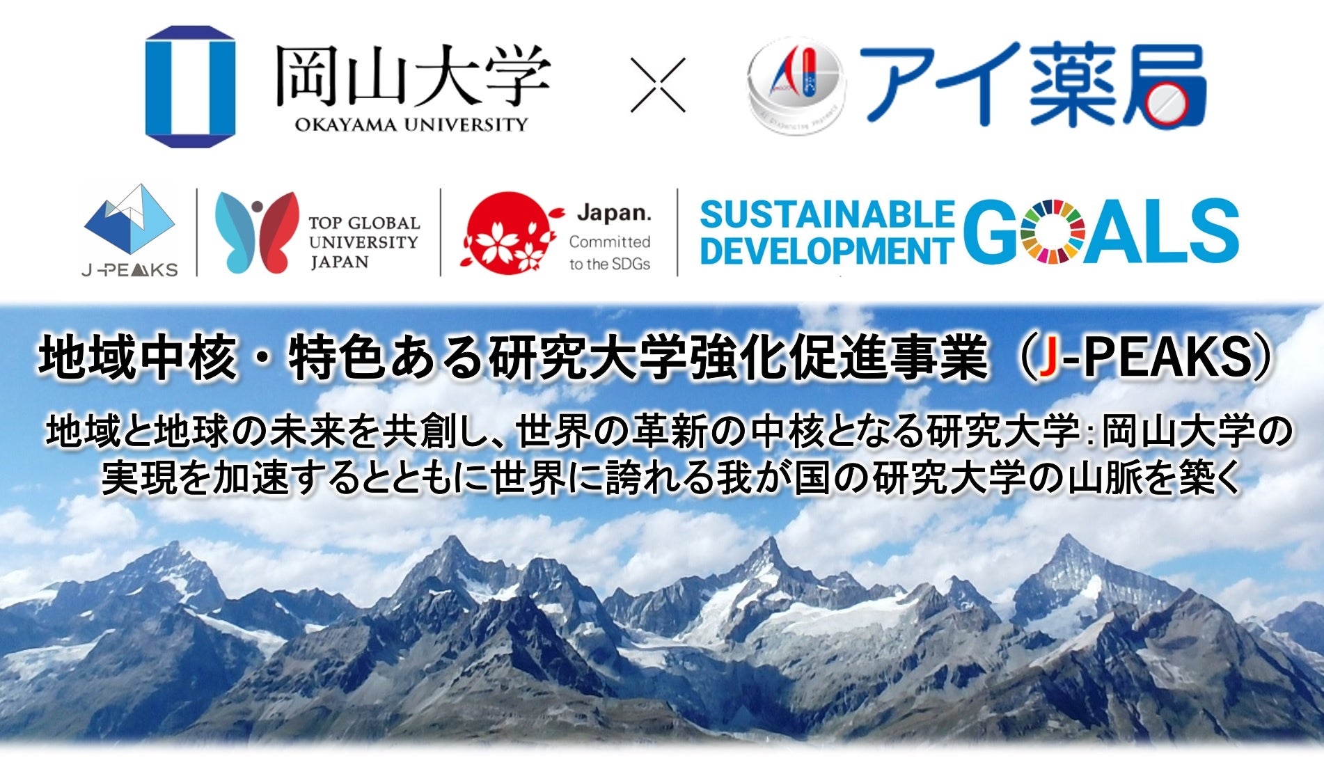 岡山大学×有限会社アイ薬局 寄付講座「地域創成在宅薬学講座」の設置について～地域の在宅医療・未病医療を担...