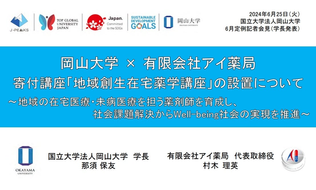 岡山大学×有限会社アイ薬局 寄付講座「地域創成在宅薬学講座」の設置について～地域の在宅医療・未病医療を担...