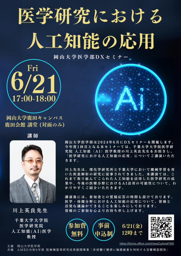 【岡山大学】岡山大学医学部主催DXセミナー「医学研究における人工知能の応用」を開催しました