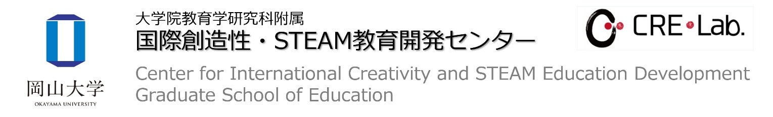 【岡山大学】創造性教育の未来を考えるCRE-Lab.FORUM2024「未来と創造―人と学びの新たな関係―」〔7/6,土～7/7...