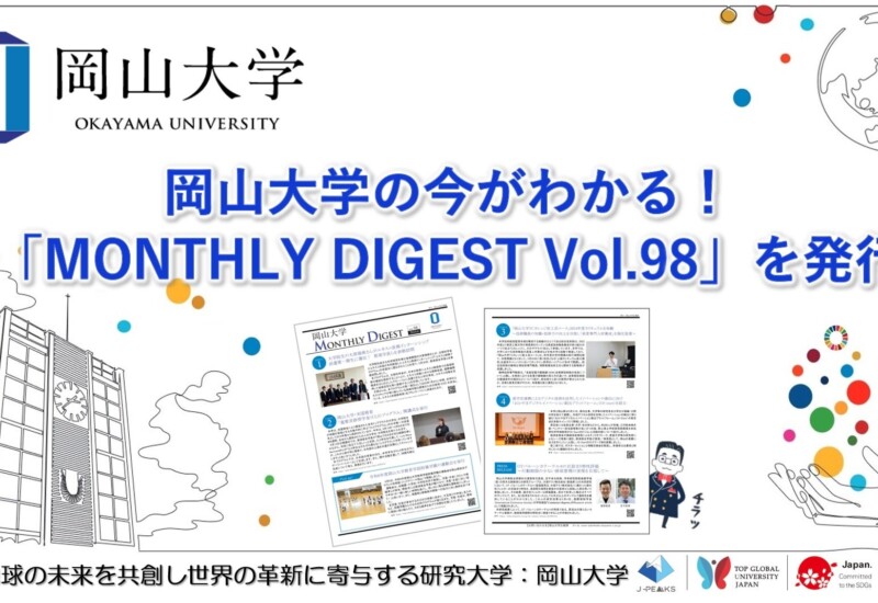 【岡山大学】岡山大学の今がわかる！「MONTHLY DIGEST Vol.98」を発行しました