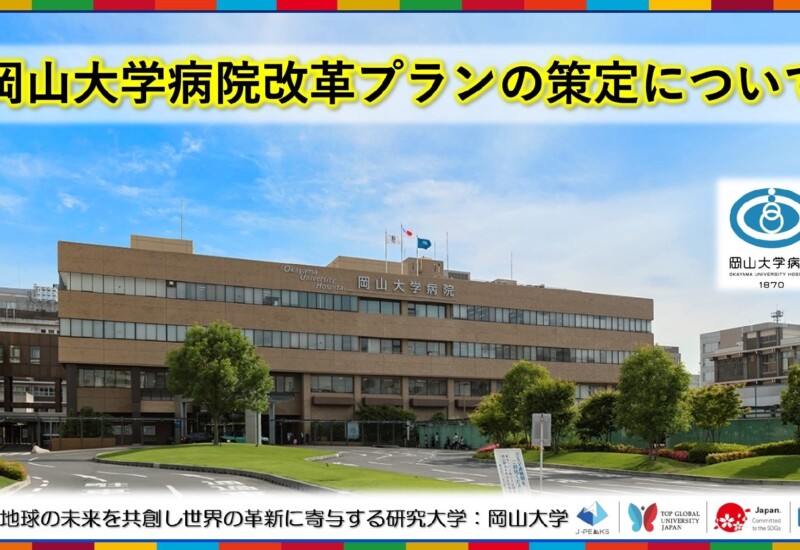 【岡山大学】岡山大学病院改革プランの策定について