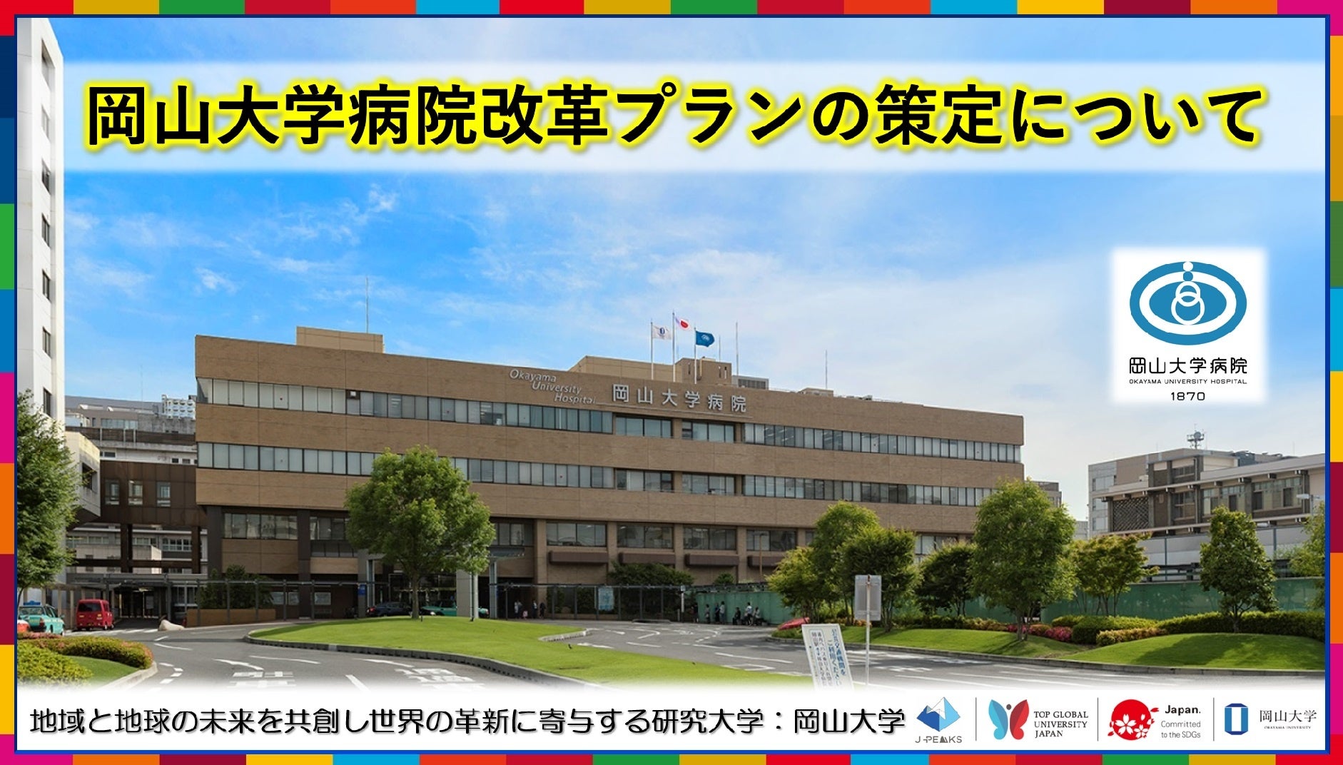 【岡山大学】岡山大学病院改革プランの策定について